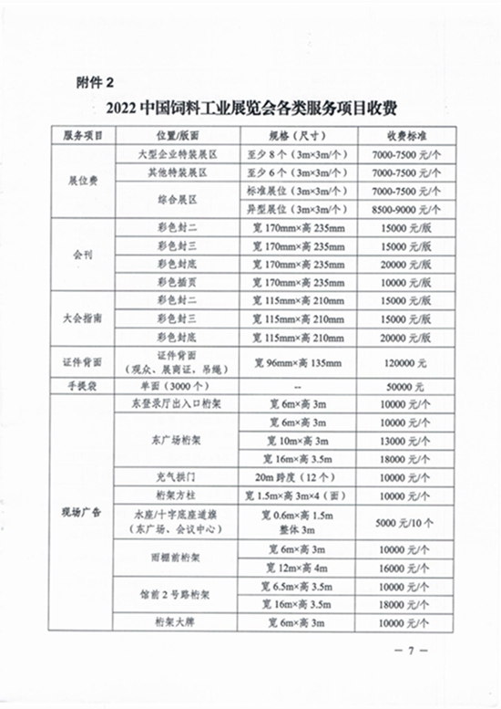 102115500233_0附件1關于2022中國飼料工業展覽會的舉辦通知_7.jpg